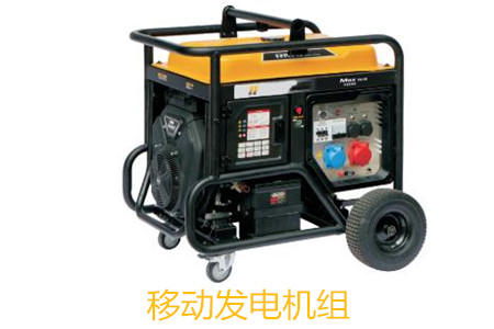 移動發電機組的特點、使用和保養